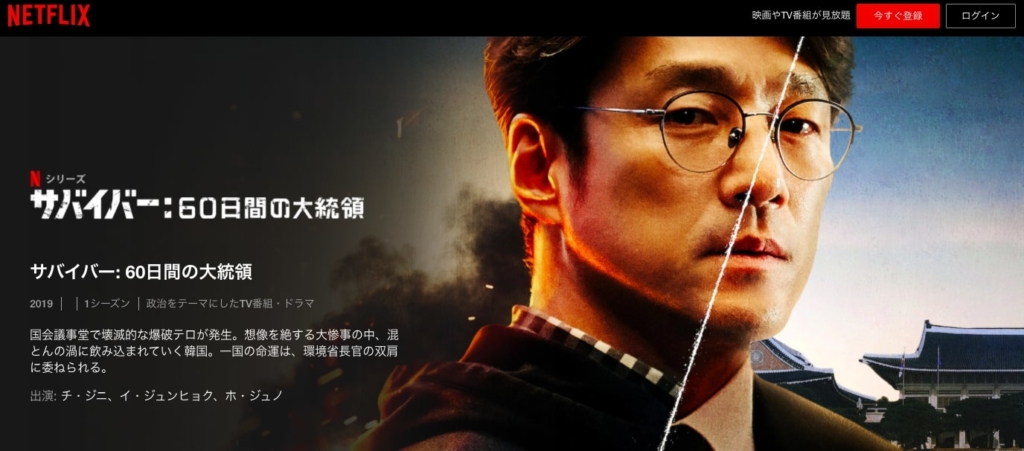 サバイバー：60日間の大統領　Netflix